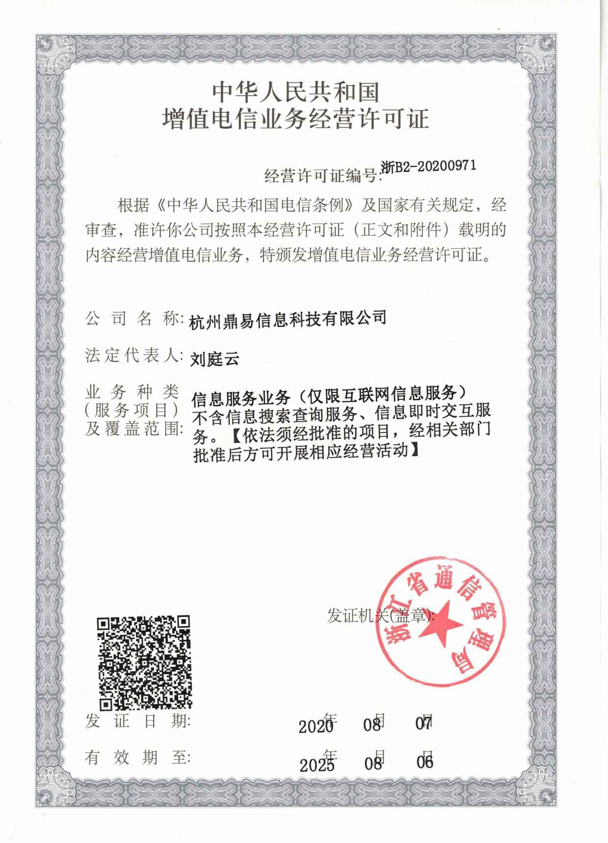 增值电信营业谋划允许证