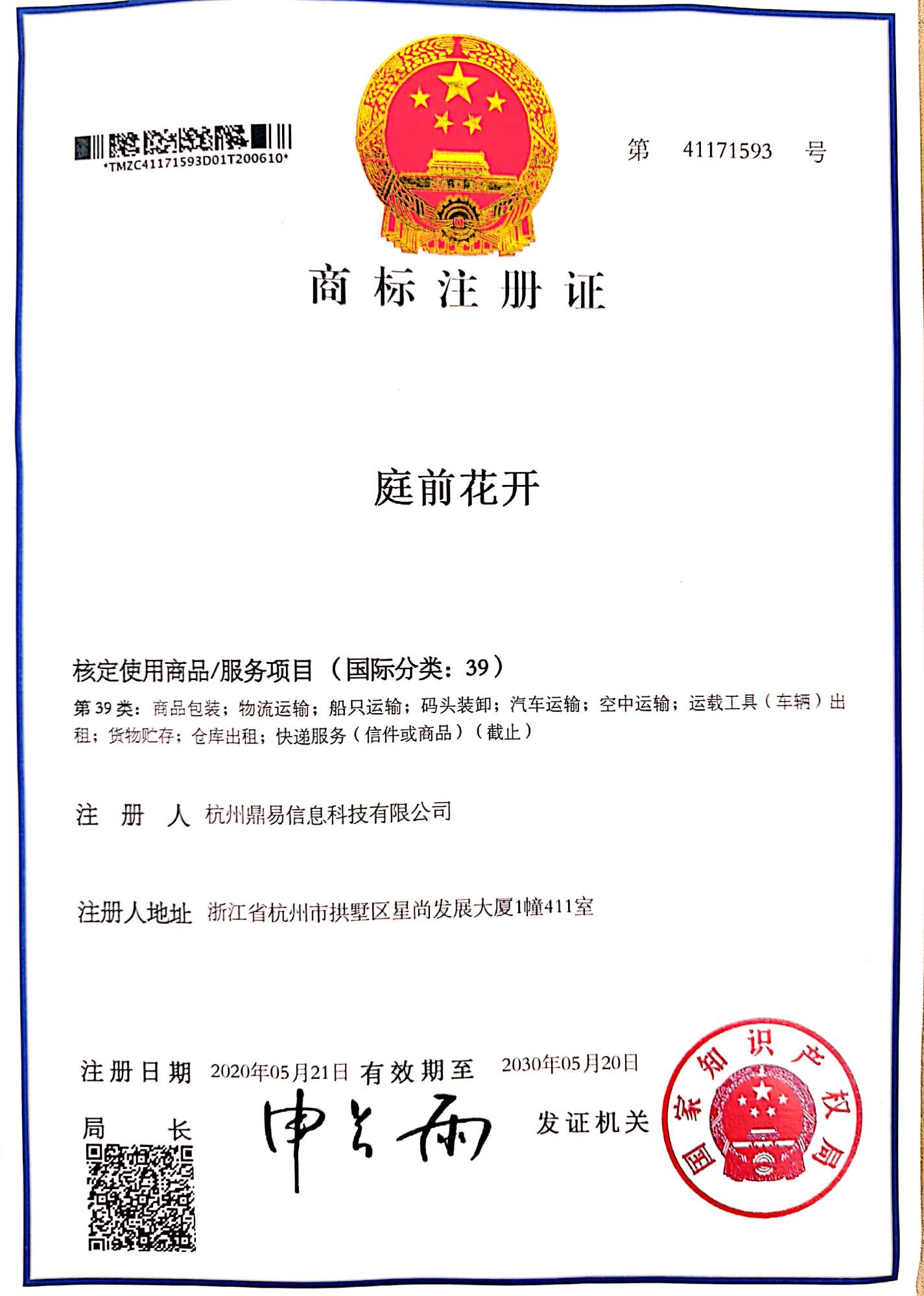 ng电子游戏科技-庭前花开(第39类)商标注册证