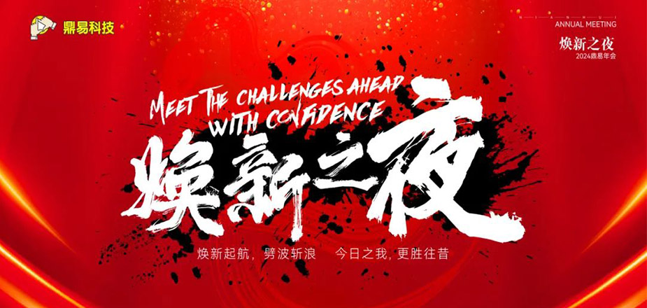 焕新之夜&mdash;&mdash;ng电子游戏科技2024年年终汇报