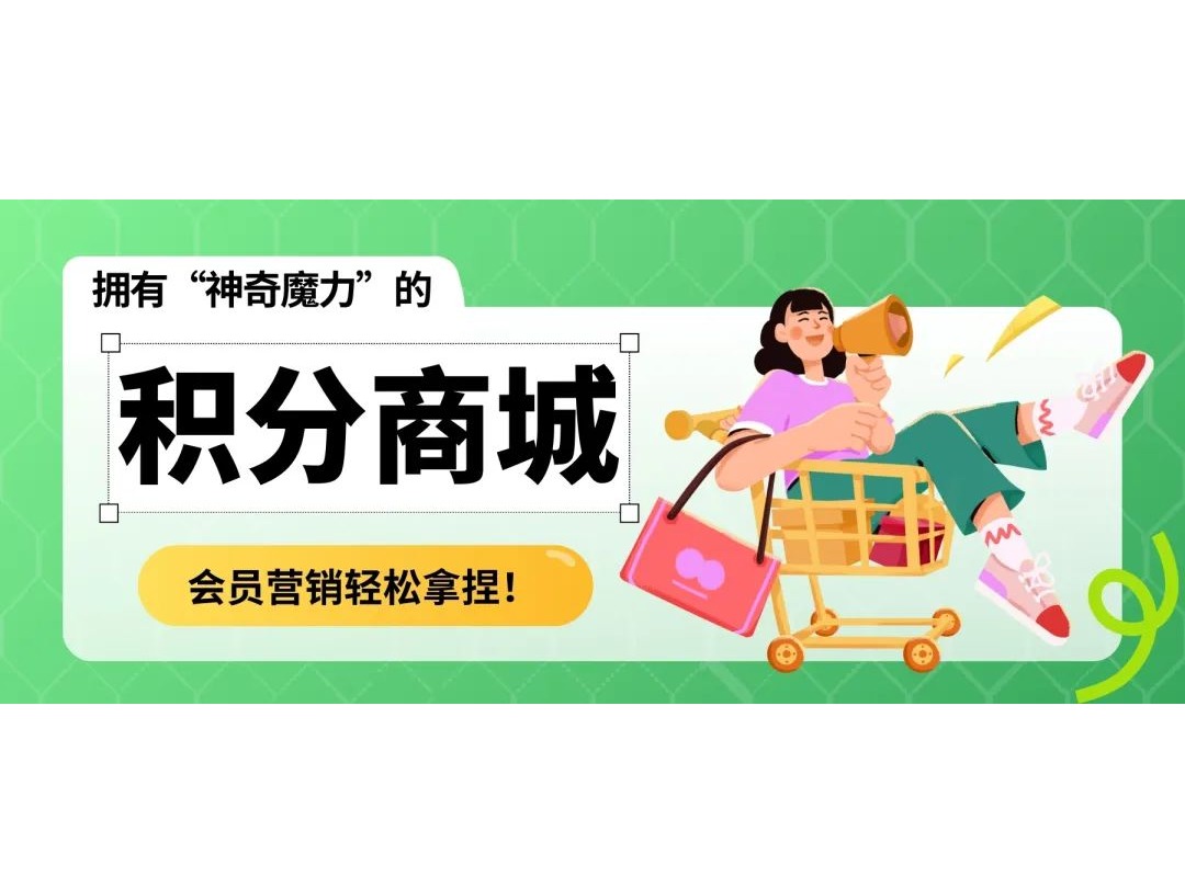 拥有&ldquo;神奇魔力&rdquo;的积分商城，，，，，会员营销轻松拿捏！